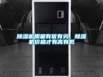 企業(yè)新聞除濕機(jī)質(zhì)量有優(yōu)有劣，除濕機(jī)價(jià)格才有高有低