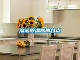 行業(yè)新聞溶液除濕器的特點