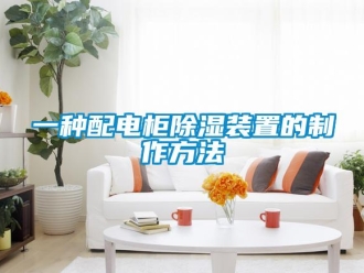 行業(yè)新聞一種配電柜除濕裝置的制作方法