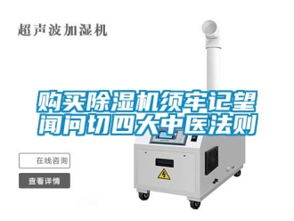 企業(yè)新聞購買除濕機(jī)須牢記望聞問切四大中醫(yī)法則