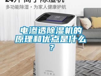 企業(yè)新聞電滲透除濕機(jī)的原理和優(yōu)點是什么？