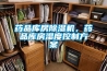 藥品庫房除濕機，藥品庫房濕度控制方案