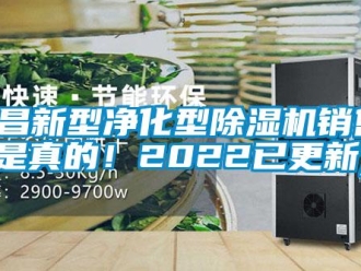 行業(yè)新聞南昌新型凈化型除濕機銷售(是真的！2022已更新)
