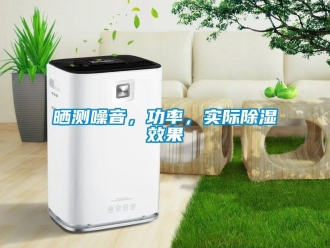 知識(shí)百科曬測(cè)噪音，功率，實(shí)際除濕效果