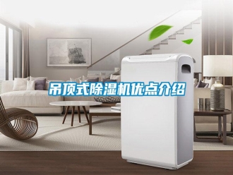 企業(yè)新聞吊頂式除濕機優(yōu)點介紹