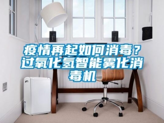 常見問題疫情再起如何消毒？過氧化氫智能霧化消毒機(jī)