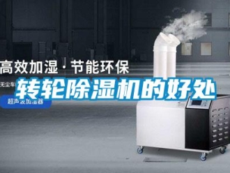 知識(shí)百科轉(zhuǎn)輪除濕機(jī)的好處