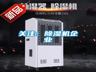 行業(yè)新聞關注：除濕機企業(yè)