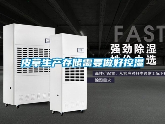 行業(yè)新聞皮草生產(chǎn)存儲(chǔ)需要做好控濕