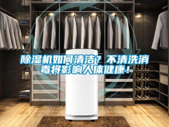 常見問(wèn)題除濕機(jī)如何清潔？不清洗消毒將影響人體健康！