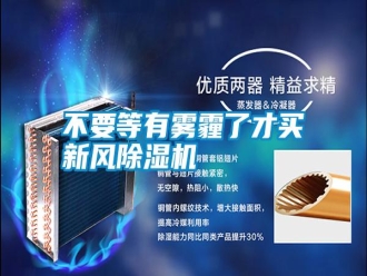 行業(yè)新聞不要等有霧霾了才買新風除濕機