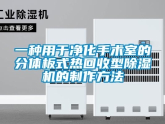 行業(yè)新聞一種用于凈化手術(shù)室的分體板式熱回收型除濕機(jī)的制作方法