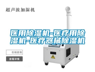 行業(yè)新聞醫(yī)用除濕機-醫(yī)療用除濕機-醫(yī)療器械除濕機