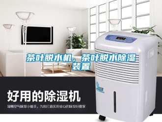 企業(yè)新聞茶葉脫水機(jī)，茶葉脫水除濕裝置