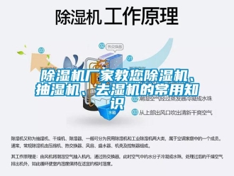 企業(yè)新聞除濕機廠家教您除濕機、抽濕機、去濕機的常用知識