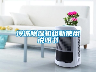行業(yè)新聞冷凍除濕機(jī)組新使用說明書
