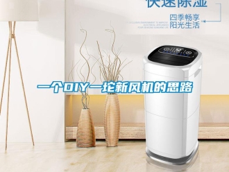 企業(yè)新聞一個DIY一坨新風(fēng)機的思路