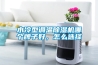 水冷型調(diào)溫除濕機哪個牌子好，怎么選擇