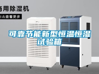 知識百科可靠節(jié)能新型恒溫恒濕試驗箱