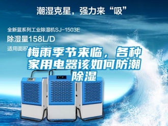 常見(jiàn)問(wèn)題梅雨季節(jié)來(lái)臨，各種家用電器該如何防潮除濕