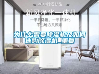 行業(yè)新聞為什么需要除濕機(jī)及如何選購(gòu)除濕機(jī)_重復(fù)