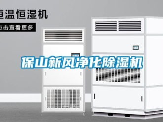常見問題保山新風(fēng)凈化除濕機