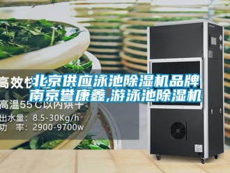 新聞資訊北京供應(yīng)泳池除濕機品牌南京譽康鑫,游泳池除濕機