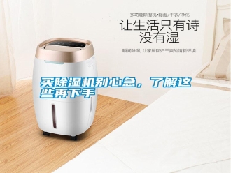 行業(yè)新聞買(mǎi)除濕機(jī)別心急，了解這些再下手