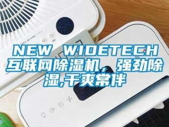 企業(yè)新聞NEW WIDETECH互聯(lián)網(wǎng)除濕機(jī)，強(qiáng)勁除濕,干爽常伴