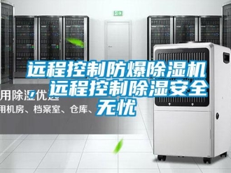 知識百科遠程控制防爆除濕機，遠程控制除濕安全無憂