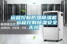遠(yuǎn)程控制防爆除濕機(jī)，遠(yuǎn)程控制除濕安全無憂