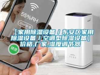 企業(yè)新聞【家用除濕設(shè)備／東安區(qū)家用除濕設(shè)備／空調(diào)型除濕設(shè)備】價格,廠家,濕度調(diào)節(jié)器