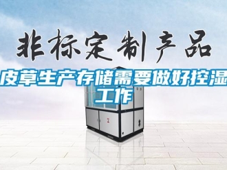 行業(yè)新聞皮草生產(chǎn)存儲(chǔ)需要做好控濕工作