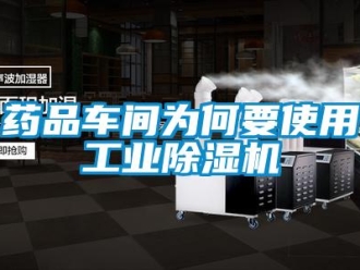 知識(shí)百科藥品車(chē)間為何要使用工業(yè)除濕機(jī)