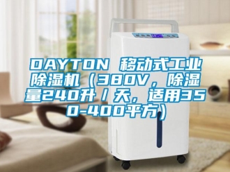 常見問題DAYTON 移動式工業(yè)除濕機(jī)（380V，除濕量240升／天，適用350-400平方）
