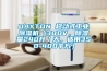 DAYTON 移動式工業(yè)除濕機（380V，除濕量240升／天，適用350-400平方）