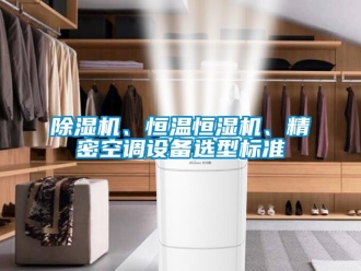 常見問題除濕機、恒溫恒濕機、精密空調(diào)設(shè)備選型標(biāo)準(zhǔn)