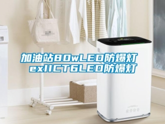 企業(yè)新聞加油站80wLED防爆燈 exIICT6LED防爆燈