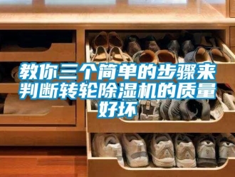 行業(yè)新聞教你三個簡單的步驟來判斷轉(zhuǎn)輪除濕機(jī)的質(zhì)量好壞