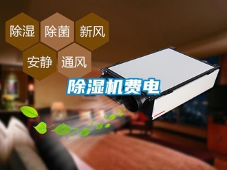 企業(yè)新聞除濕機(jī)費(fèi)電