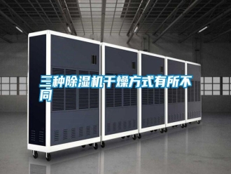 知識百科三種除濕機干燥方式有所不同