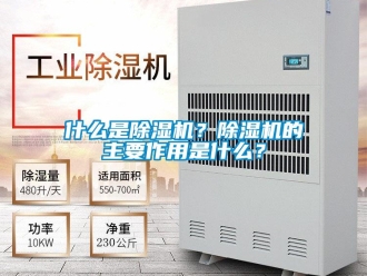 行業(yè)新聞什么是除濕機？除濕機的主要作用是什么？