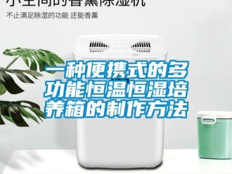 知識百科一種便攜式的多功能恒溫恒濕培養(yǎng)箱的制作方法