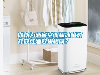 行業(yè)新聞你以為酒窖空調(diào)和冰箱對(duì)存放紅酒效果相同？
