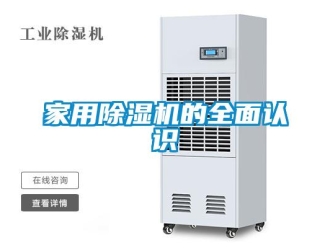 行業(yè)新聞家用除濕機(jī)的全面認(rèn)識