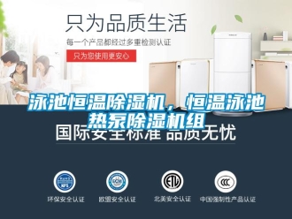知識百科泳池恒溫除濕機(jī)，恒溫泳池?zé)岜贸凉駲C(jī)組