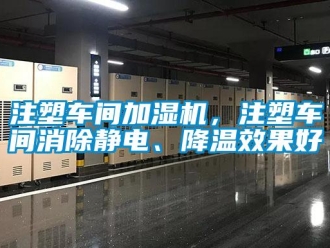 知識百科注塑車間加濕機，注塑車間消除靜電、降溫效果好