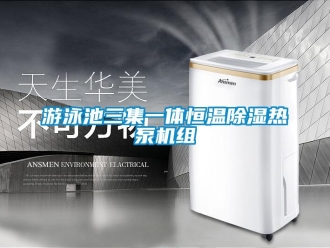 知識百科游泳池三集一體恒溫除濕熱泵機(jī)組