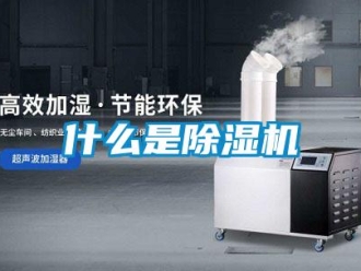 行業(yè)新聞什么是除濕機