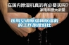 醫(yī)院空調(diào)除濕和除濕機(jī)的工作原理對比